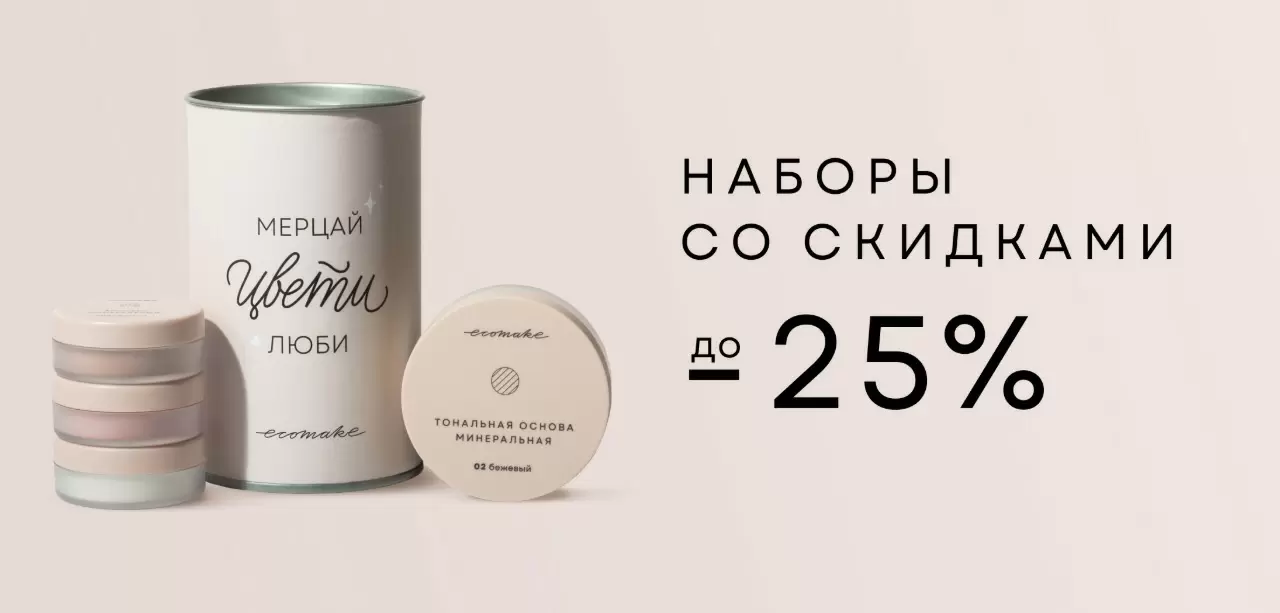 До -25% на наборы косметики