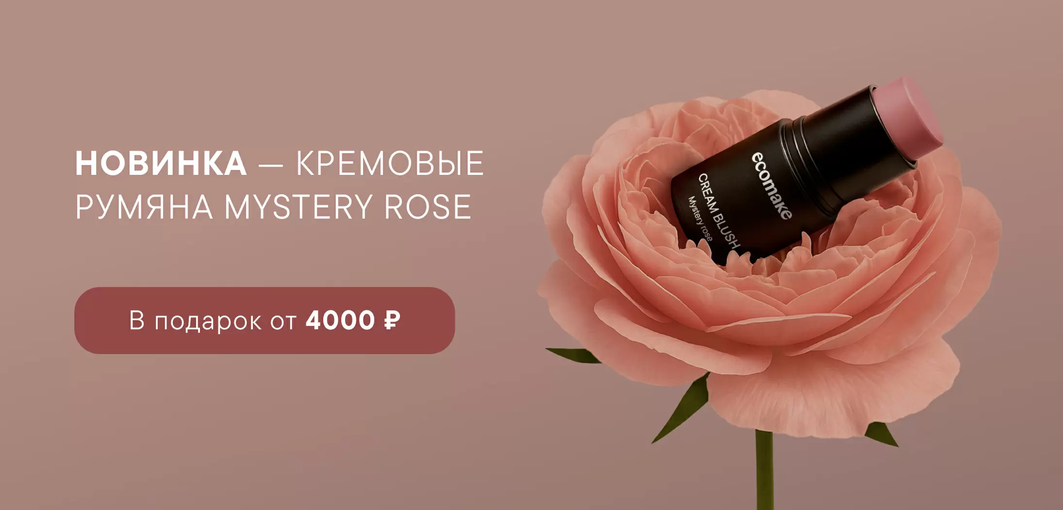 Новинка — кремовые румяна Mystery Rose