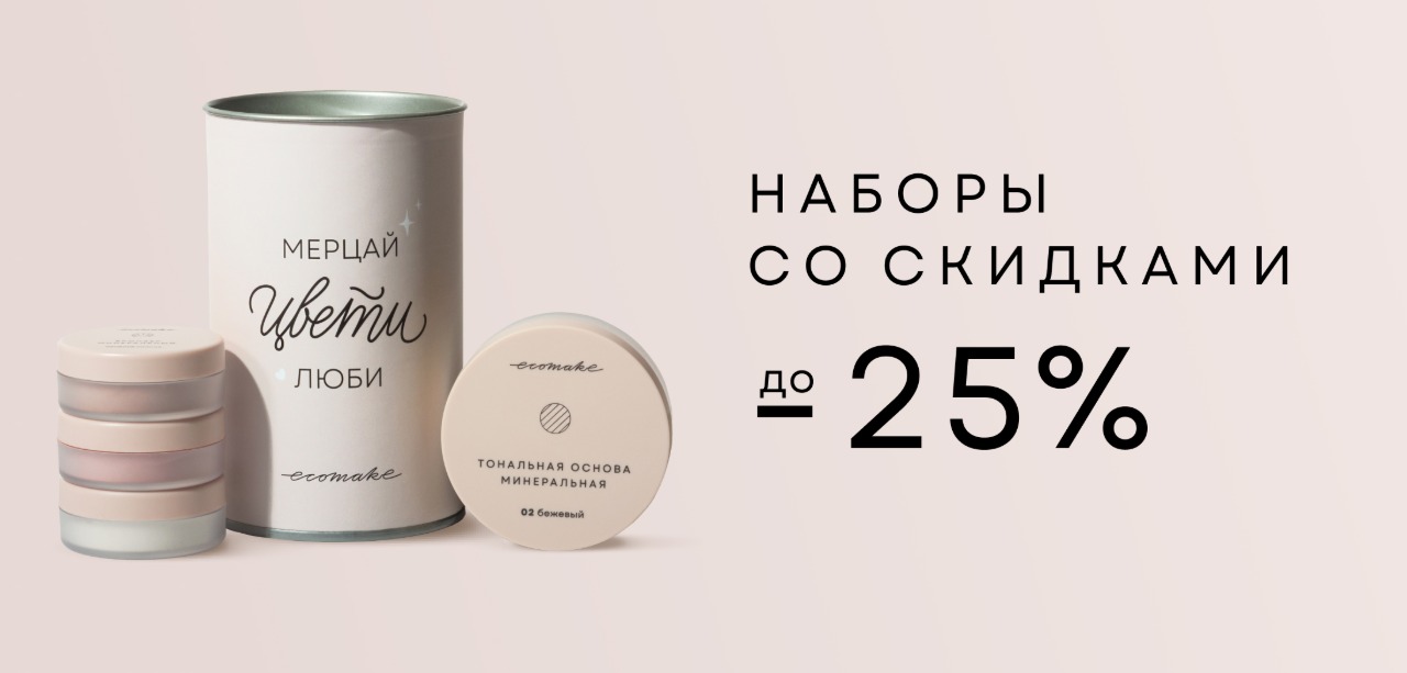 До -25% на наборы косметики