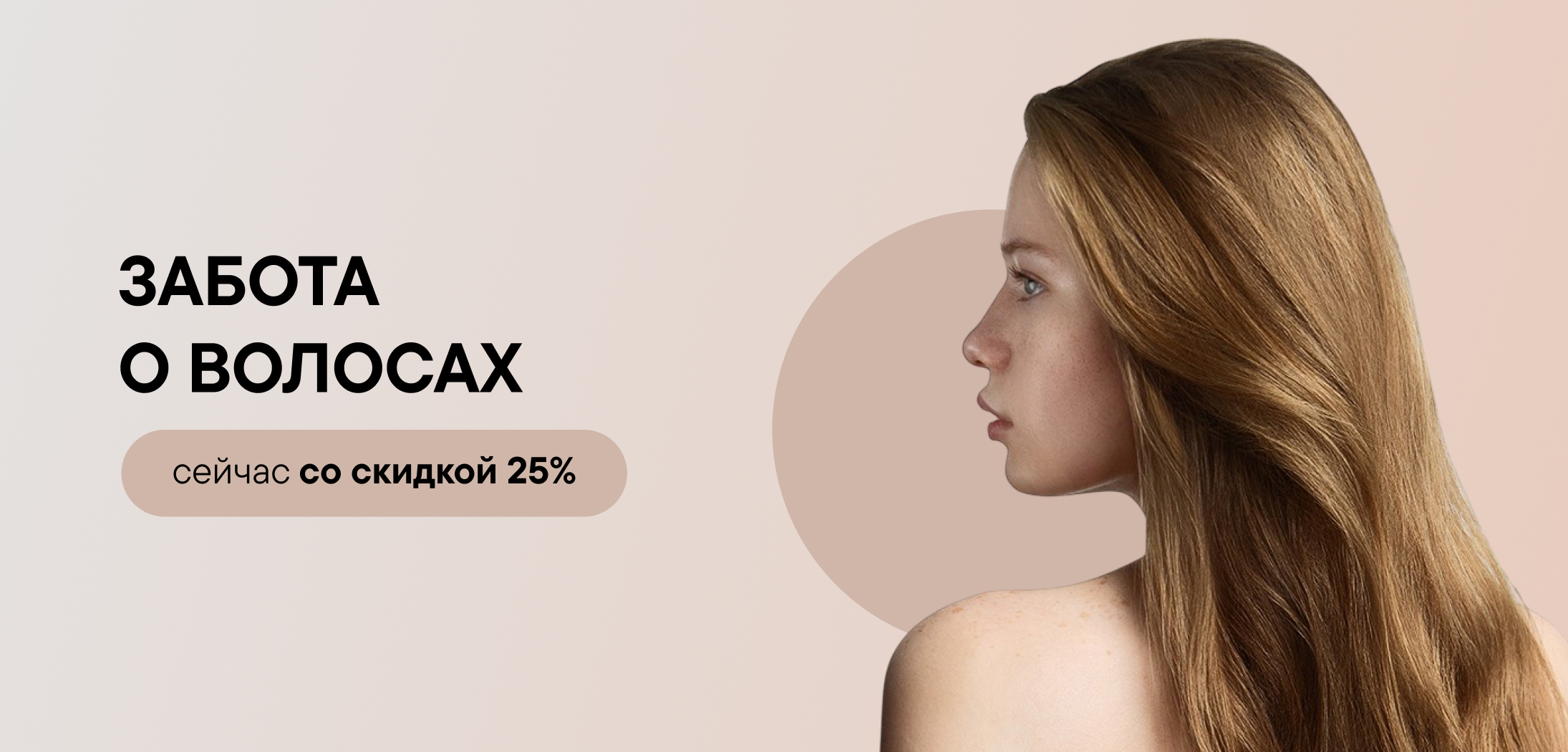 Забота о волосах